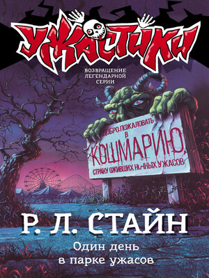 cover image of Один день в парке ужасов